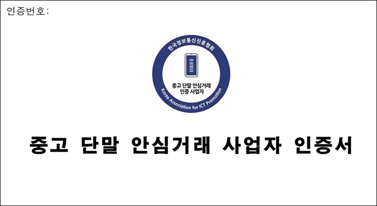 과학기술정보통신부가 중고폰 안심거래 인증 심사를 통과한 7개 사업자를 선정했다고 23일 밝혔다. / 중고 단말 안심거래 사업자 인증제도 가이드라인