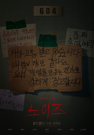 웰메이드 공포영화의 탄생을 알리는 ‘노이즈’. / 바이포엠스튜디오