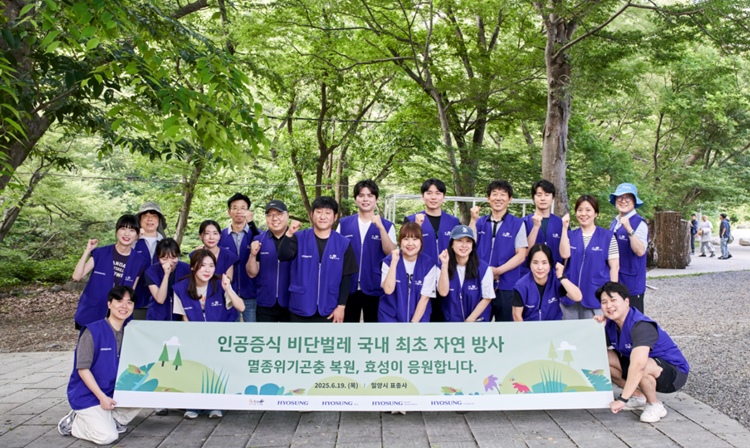효성이 지난 19~20일 경남 밀양 표충사 일대에서 멸종위기 비단벌레 자연 방사 행사를 진행했다. / 효성