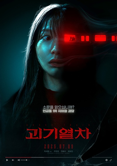 영화 ‘괴기열차’가 관객과 만날 준비를 마쳤다. / NEW
