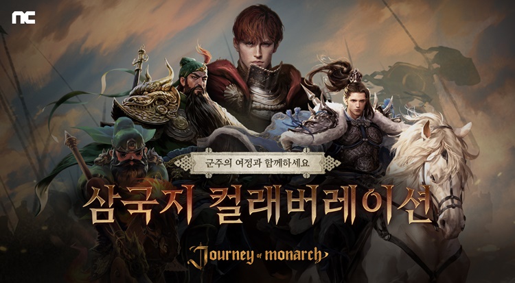 엔씨소프트는 방치형 MMORPG(다중접속역할수행게임) ‘저니 오브 모나크’에 삼국지 콘텐츠를 업데이트했다고 25일 밝혔다. / 엔씨소프트