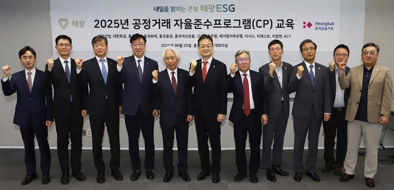 태광그룹은 25일 서울 광화문 흥국생명빌딩에서 주요 계열사 대표들이 참석한 가운데 공정거래 실천 문화 확산을 위한 공정거래 자율준수 프로그램(Compliance Program·CP) 인식 강화 교육을 진행했다. / 태광그룹