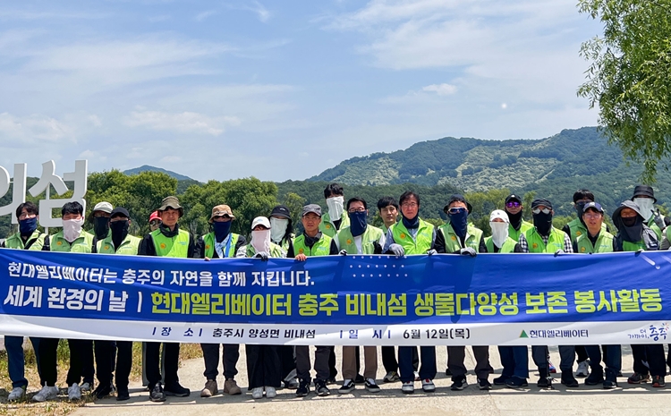 현대엘리베이터 임직원들이 최근 충주 비내섬 일대에서 생물다양성 보존을 위한 봉사활동을 실시했다. / 현대엘리베이터