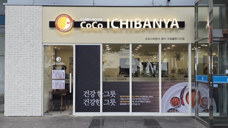 농심은 국내서 운영하는 카레전문점 코코이찌방야가 증미우림블루나인점을 신규 오픈했다고 밝혔다. / 농심