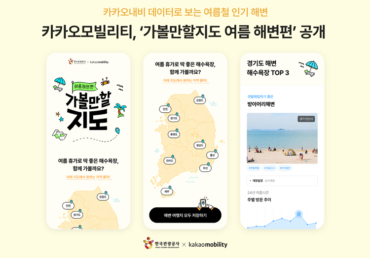 카카오모빌리티가 한국관광공사와 함께 ‘가볼만할지도 여름해변편’을 전격 공개했다. / 카카오모빌리티