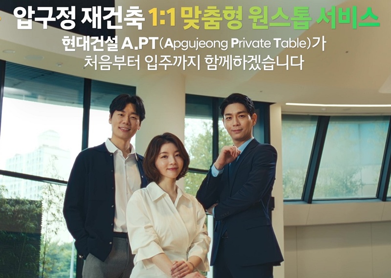 현대건설은 최근 서울 압구정 재건축 사업지에 맞춤형 컨설팅 ‘A.PT(Apgujeong Private Table) 서비스’를 시작으로, 재건축․재개발 사업 특성과 고객 니즈에 맞춘 프리미엄 컨시어지 서비스를 확대한다고 27일 밝혔다. / 현대건설