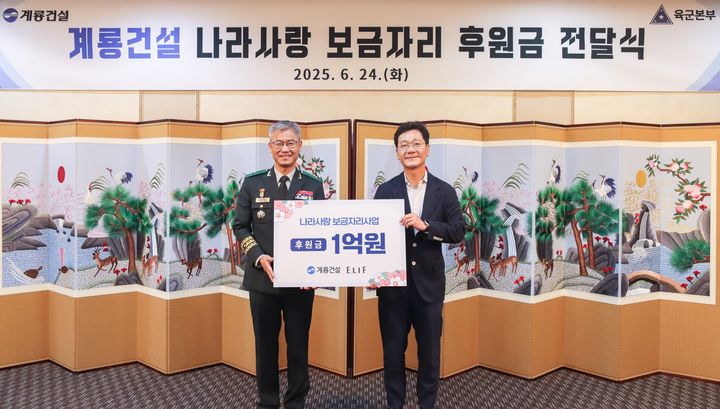 이승찬 계룡건설 회장(오른쪽)과 신은봉 육군인사사령관이 24일 계룡대에서 ‘나라사랑 보금자리 사업’' 후원금을 전달한 후 기념촬영을 하고 있다. / 계룡건설