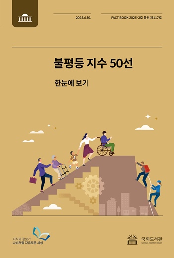 국회도서관은 30일, 팩트북 제117호 ‘불평등 지수 50선’(사진)을 발간했다고 밝혔다. / 국회도서관