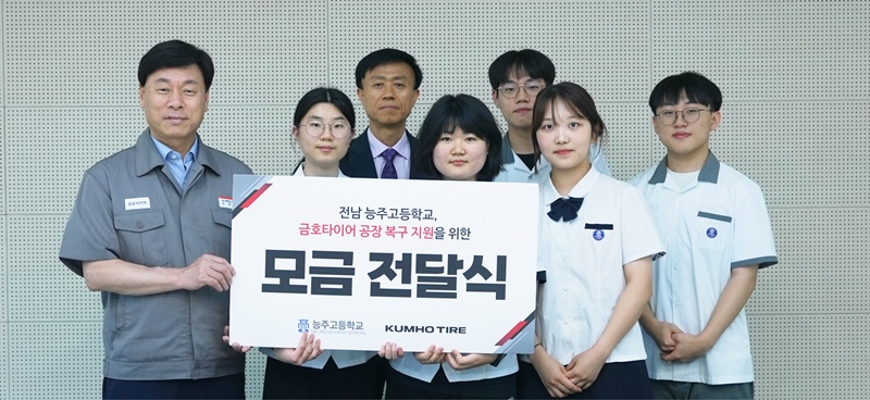 금호타이어는 최근 전라남도 화순군에 위치한 능주고등학교 학생들이 광주공장의 신속한 복구와 피해 주민들의 일상 회복을 기원하며 따뜻한 마음을 전해왔다고 30일 밝혔다. / 금호타이어