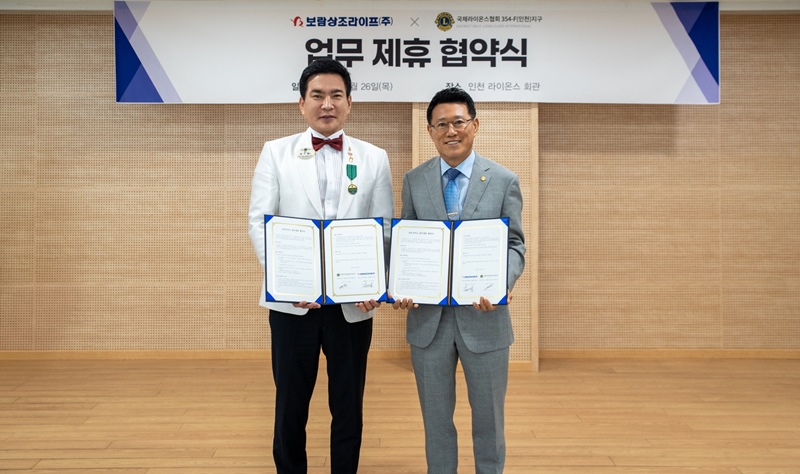 김기태 보람상조 대표이사(우)와 권기형 국제라이온스협회 354F(인천)지구 총재가 업무협약 체결 후 기념촬영을 하는 모습. / 보람그룹