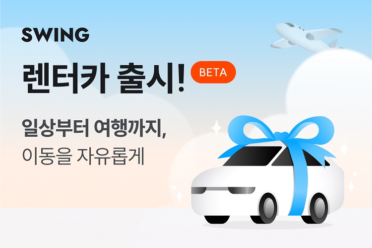 공유 자전거·킥보드로 사업을 시작한 더스윙이 렌터카까지 사세를 확장했다. / 더스윙