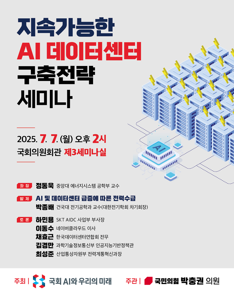 지속가능한 AI 데이터센터 구축전략 세미나 홍보 포스터물. /박충권 의원실 제공