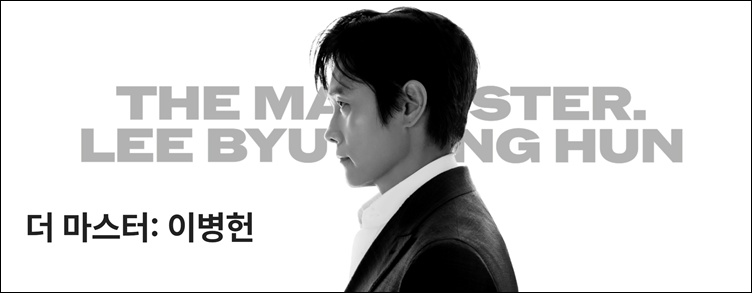 이병헌이 특별전을 통해 영화제 관객과 직접 소통한다. / 부천판타스틱국제영화제 홈페이지