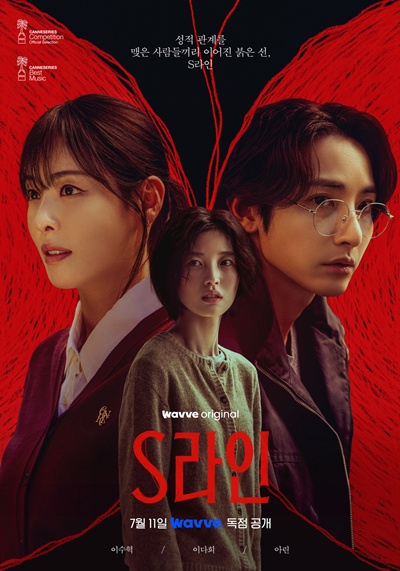 웨이브 오리지널 드라마 ‘S라인’이 시청자를 찾는다. / 웨이브