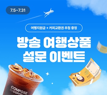 홈앤쇼핑이 오는 31일까지 방송 여행상품에 대한 고객 만족도 향상을 위한 특별 설문 이벤트를 실시한다. / 홈앤쇼핑