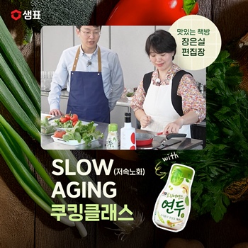 샘표Ⅹ장은실 편집장, ‘저속노화 쿠킹클래스’ 참가자 모집 / 샘표