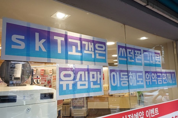 최근 통신사 매장에는 SKT 사명을 노출하며 위약금 면제를 안내하는 홍보물도 쉽게 보인다. 사진은 8일 서울에 위치한 KT 대리점 모습. / 조윤찬 기자