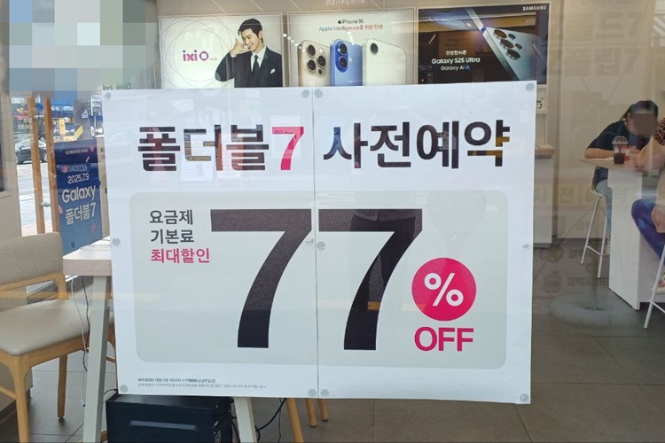 일부 LG유플러스 대리점은 갤럭시Z 폴드·플립7 사전예약자 대상으로 요금제 기본료를 최대 77% 할인해주겠다고 알렸다. / 조윤찬 기자