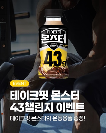 남양유업이 초고함량 단백질 음료 ‘테이크핏 몬스터’를 활용한 소비자 참여형 프로모션 ‘43 챌린지’를 오는 20일까지 진행한다고 10일 밝혔다. / 남양유업