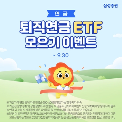 삼성증권은 ‘퇴직연금 ETF 모으기’ 서비스를 개시했다고 14일 밝혔다. / 삼성증권