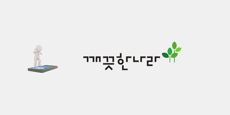 개끗한나라가 실적 부진에서 좀처럼 벗어나지 못하고 있다. / 시사위크