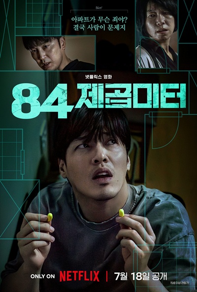 넷플릭스 영화 ‘84제곱미터’(감독 김태준)가 글로벌 시청자와 만날 준비를 마쳤다. / 넷플릭스