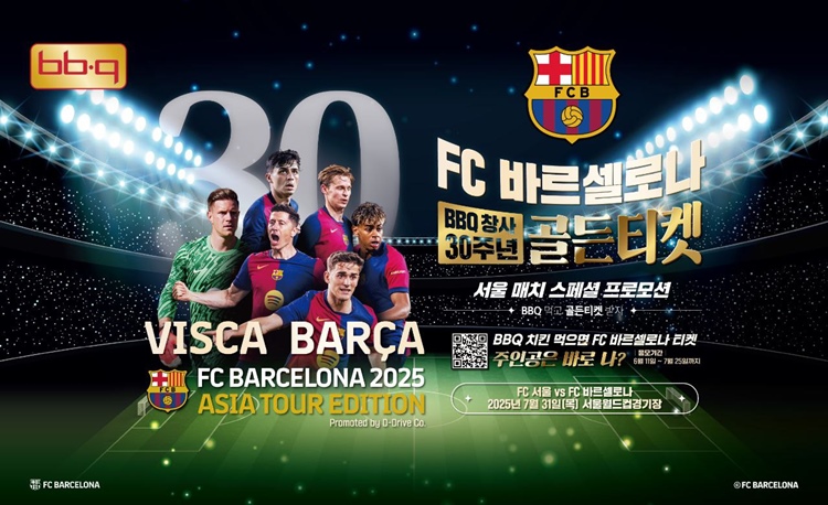 BBQ가 지난달 11일 시작한 BBQ앱 가 진행된지 1달만인 지난 10일 자정까지 FC바르셀로나 서울 직관 티켓 1만장이 주인을 찾게 됐다. / BBQ