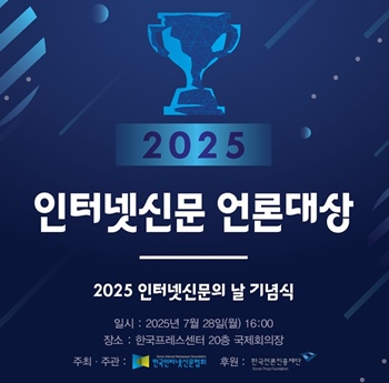 ‘2025 인터넷신문 언론대상’ 시상식은 오는 7월 28일(월) 오후 4시, 한국프레스센터 국제회의장에서 열리는 ‘인터넷신문의 날 20주년 기념식’에서 진행될 예정이다. / 한국인터넷신문협회