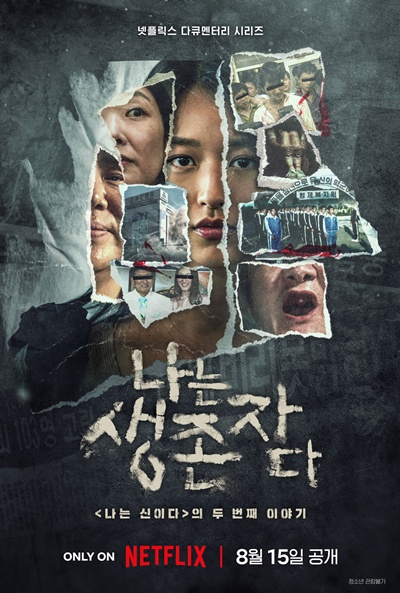 넷플릭스 다큐멘터리 ‘나는 생존자다’가 오는 8월 15일 공개를 확정했다. / 넷플릭스