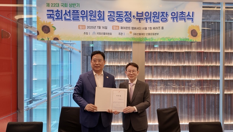 국회 농림축산식품해양수산위원회 어기구(사진 좌측) 위원장(더불어민주당, 충남 당진시)은 지난 16일 제 22대 국회선플지자체위원회 공동위원장으로 위촉됐다고 밝혔다. / 어기구 의원실