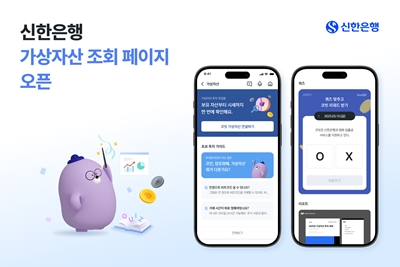 신한은행은 17일 시중은행 최초로 신한 SOL뱅크에 ‘가상자산 전용페이지’를 오픈했다고 밝혔다. / 신한은행