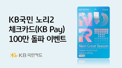 KB국민카드가 2022년말 출시한 ‘KB국민 노리2 체크카드(KB Pay)’가 지난 7일 누적 발급 100만장을 돌파해 감사 이벤트를 진행한다. / KB국민카드