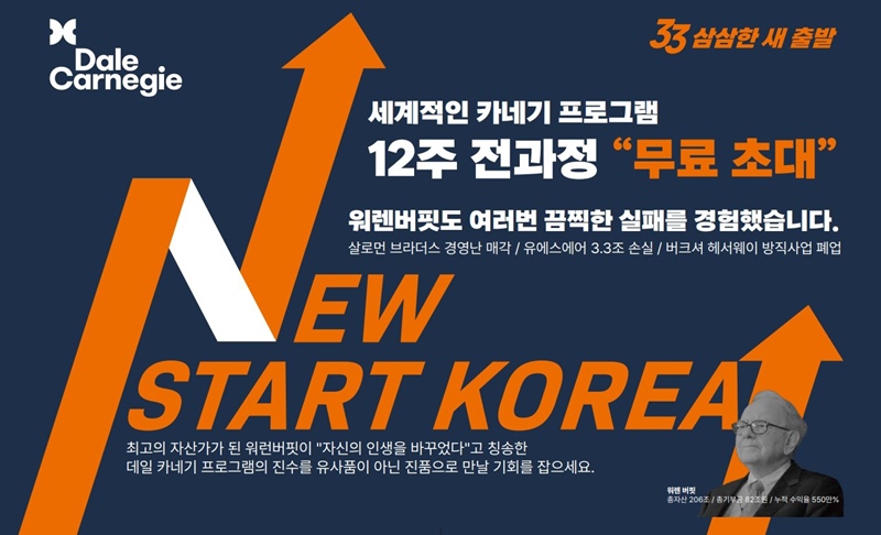 글로벌 인재개발기관 데일카네기코리아가 창립 33주년을 맞아 총 8억원 규모의 사회공헌 프로젝트 ‘New Start Korea’를 전개한다고 밝혔다. / 데일카네기코리아 