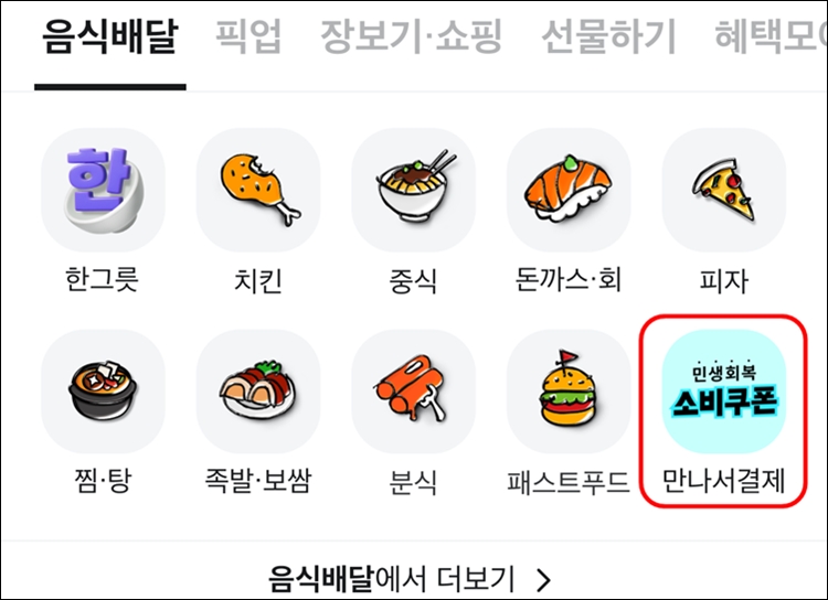 배달앱 ‘배달의민족’이 배달 주문 시에도 민생회복 소비쿠폰 사용이 가능한 ‘만나서 결제’ 기능의 접근성을 높이고 입점 외식업주의 매출 증대를 지원한다. / 우아한형제들