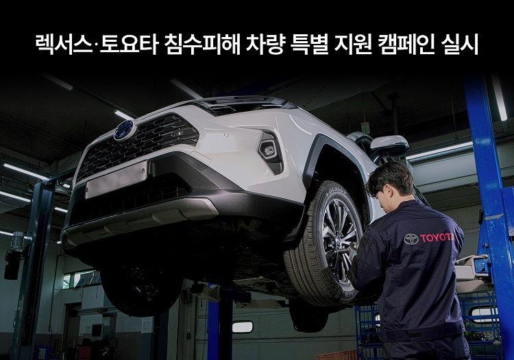 한국토요타자동차가 최근 집중호우로 인해 침수 및 파손 피해를 입은 렉서스 및 토요타 브랜드 차량들에 대해 무상 점검 및 수리 시 할인 혜택을 제공하는 캠페인에 나섰다. / 한국토요타자동차