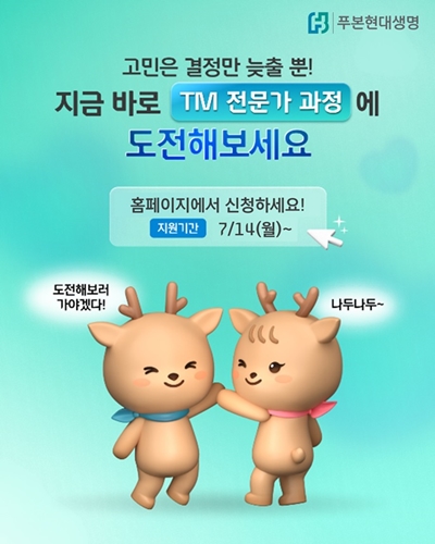 푸본현대생명이 TM(Telemarketing) 전문가 육성과정에 함께할 참여자를 모집한다. / 푸본현대생명