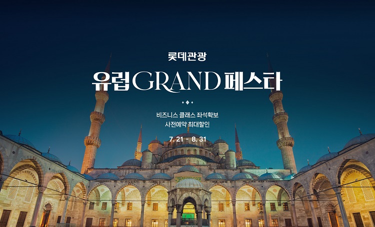 롯데관광개발이 올해 창립 54주년을 맞아 ‘2025 롯데관광 유럽 그랜드 페스타’를 진행한다. / 롯데관광개발