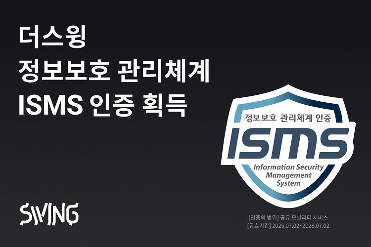 더스윙이 올해 과학기술정보통신부 산하 한국인터넷진흥원의 정보보호 관리체계 ISMS 인증대상 기업에 선정돼 최근 평가를 통과했다. / 더스윙