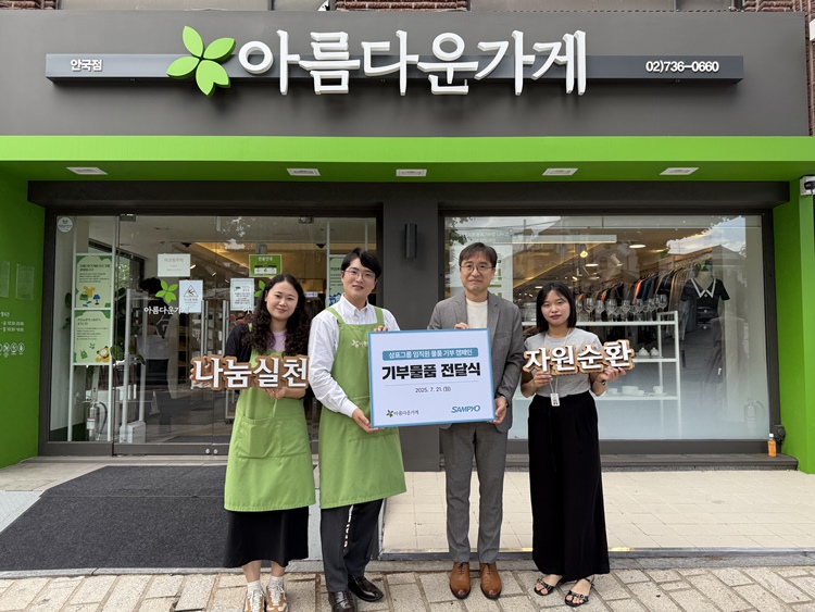 삼표그룹 임직원들이 물품 기부 캠페인을 전개한 가운데 지난 21일 아름다운가게 안국점에서 삼표그룹 사회공헌단 유용재 상무(사진 오른쪽에서 두 번째), 재단법인 아름다운가게 나눔문화국 이범택 국장(사진 오른쪽에서 세 번째) 등이 기념촬영을 하고 있다. / 삼표그룹