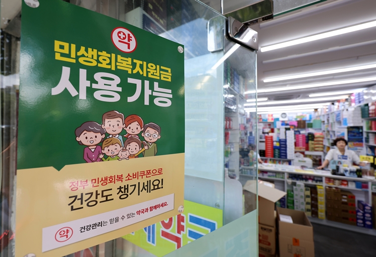 민생회복 소비쿠폰 신청 이틀째인 지난 22일 서울 시내의 한 약국에 민생회복 소비쿠폰 사용가능 안내문이 게시돼 있다. / 뉴시스