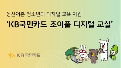 KB국민카드가 올해도 농산어촌 청소년을 대상으로 디지털 인재육성 사업인 ‘KB국민카드 조이풀 디지털 교실’을 실시한다. / KB국민카드