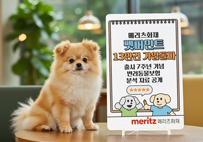 메리츠화재의 반려동물 보험 전용 브랜드인 ‘펫퍼민트’가 출시 7년 만에 누적 가입건수 13만건을 돌파했다. / 메리츠화재