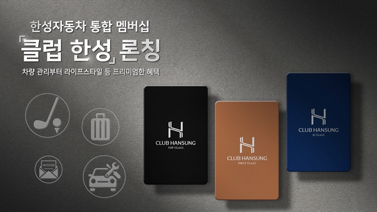 메르세데스-벤츠 공식 딜러 한성자동차가 창립 40주년을 맞아 통합 멤버십 프로그램을 선보인다. / 한성자동차