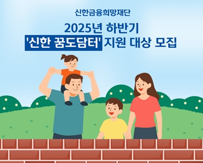 신한금융희망재단은 28일부터 8월 14일까지 여성가족부, 사회복지법인 아이들과미래재단과 함께 그룹의 공동육아나눔터 공간 조성 및 운영 지원 사업인 ‘신한 꿈도담터’의 하반기 지원 대상을 모집한다고 밝혔다. / 신한금융