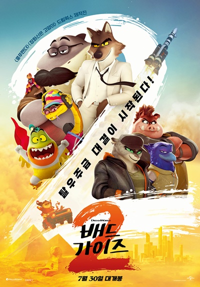 영화 ‘배드 가이즈 2’가 업그레이드돼 돌아왔다. / 유니버설 픽쳐스