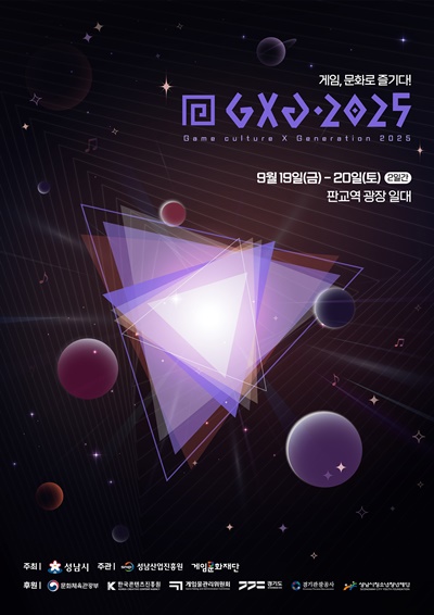 게임문화재단은 오는 9월 19일부터 20일까지 양일간 성남 판교역 광장 일대에서 게임문화행사 Game culture X Generation 2025(GXG 2025)를 개최한다고 30일 밝혔다. / 게임문화재단