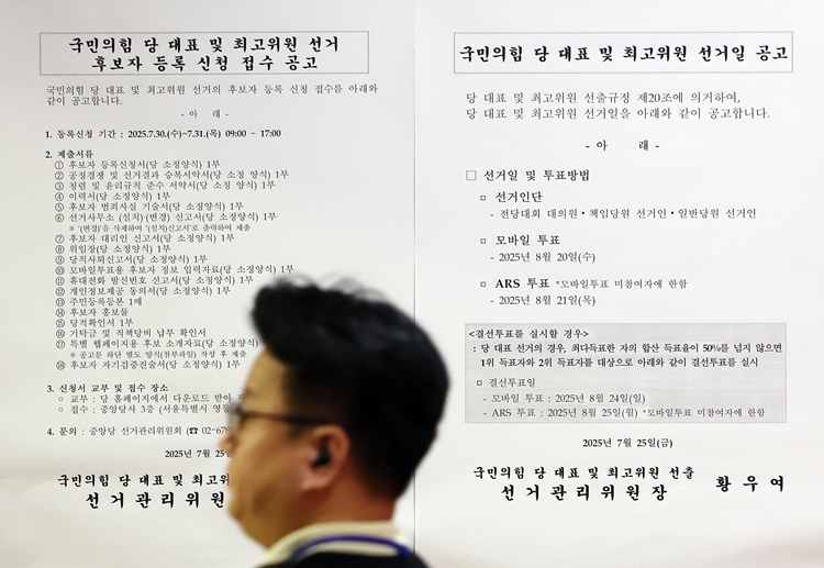 국민의힘 당 대표 및 최고위원 선거 후보자 등록 신청 접수 하루 전인 지난 29일 서울 여의도 국회 본관에 관련 안내문이 게시돼 있다. /뉴시스