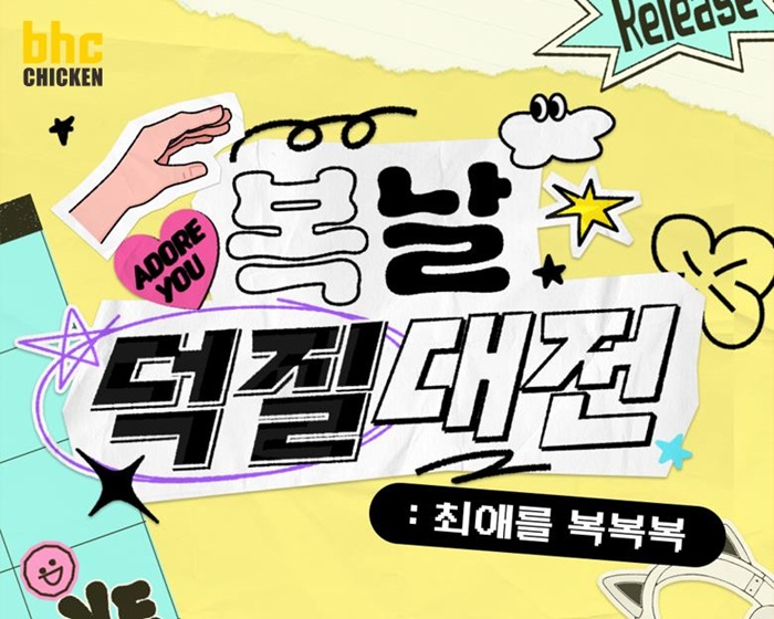 다이닝브랜즈그룹의 치킨 브랜드 bhc가 복날을 맞아 참여형 콘텐츠 플랫폼 ‘방구석연구소’와 함께 이색 팬덤 게임 이벤트 ‘복날덕질대전 : 최애를 복복복’을 진행한다. / bhc