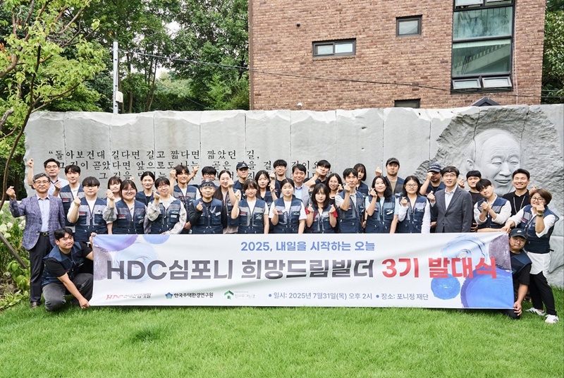 HDC현대산업개발은 지난달 31일 HDC 심포니 희망드림빌더 3기 교육생 발대식을 포니정재단빌딩에서 진행하고 기념사진을 촬영했다. 사진 앞줄 왼쪽 첫 번째 이정현 한국주택환경연구원 대표, 뒷줄 왼쪽 첫 번째 김영중 집으로가는길 대표, 앞줄 오른쪽 세 번째 도기탁 HDC현대산업개발 재경부문장, 뒷줄 오른쪽 여섯 번째 하연아 마음건강심리상담센터 소장. / HDC현대산업개발