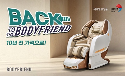 바디프랜드가 1일부터 내달 7일까지 ‘백 투 더 바디프랜드(Back to the BODYFRIEND)’ 프로모션을 진행한다. / 바디프랜드